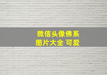 微信头像佛系图片大全 可爱